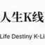 人生K线